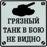 Виниловая наклейка VRC 948 "Грязный танк" большая виниловая 18*18см
