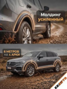Молдинг MAK01 4,5*600 для арок колеса (на 4 колесных арки) черный