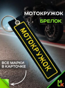Брелок BMV 0103-02 "Мотокружок" тканевый с вышивкой 3*13 см