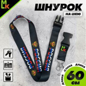 Шнурок для ключей "Россия" TTK 081 тканевый черный