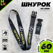 Шнурок для ключей TTK 023 "Лексус" черный тканевый