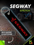 Брелок  BMV 0117 "SEGWAY" тканевый с вышивкой 3*13 см