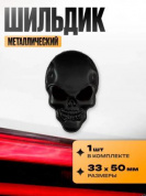 Шильдик SHK 034 "Череп черный средний" металлический размер 33*50мм