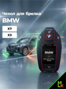Чехол ключа CHEB020 "BMW" (X3,X7) черный силикон