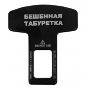 Заглушка ремня LUX "Бешеная табуретка" ZML 016 металлическая с лазерной гравировкой