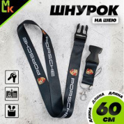 Шнурок для ключей TTK 024 "Порше" черный тканевый