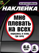 Виниловая наклейка Плевать на всех VRC 452 белый фон