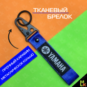 Тканевый брелок с карабином Mashinokom Ямаха / Yamaha BTL 016 синий
