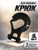 Крюк KL 02B для троса лебедки 5/16 черный 12*8см