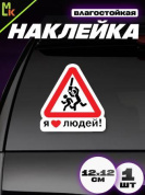 Виниловая наклейка Я люблю людей VRC 425