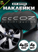 Наклейки на диски NZD4 048 "Оз рэйсинг" карбон металл d 45мм