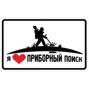 Виниловая наклейка Люблю поиск VRC 1007