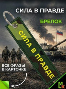 Брелок BMVZ 002 "Сила в правде" двухсторонний тканевый с вышивкой 13*3 см