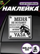 Виниловая наклейка Водитель УАЗа VRC 711 серый фон