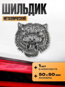 Шильдик SHK 082 "Тигр" металлический размер 55*50мм