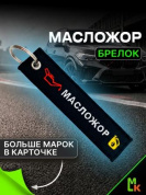 Брелок BMV 216 "Масложор" тканевый с вышивкой 3*13см