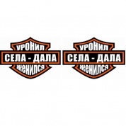 Виниловая наклейка VRC 855 "Харлей-3" 2 шт 5*6см