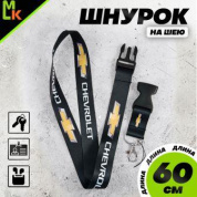 Шнурок для ключей "Шевроле черный" TTK 014 тканевый