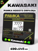 Рамка MRN032 под номерной знак мотоцикла "Кавасаки" 19*14,5см
