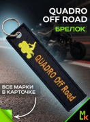 Брелок BMV 0105 "Квадро офф Роуд" тканевый с вышивкой 3*13 см