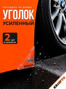 Защита углов дверей ZDU 014 "Вольво" уголки прозрачные комплект 2 шт. 45*45мм