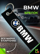 Брелок BMV 060-01 "BMW №2" тканевый с вышивкой 3*13 см