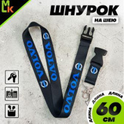 Шнурок для ключей "Вольво" TTK 098 черный тканевый