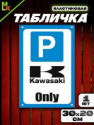 Пластиковая табличка TPS 024KAW "Парковка Кавасаки" толщина 3 мм 30*20 см
