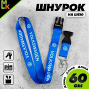 Шнурок для ключей "Фольксваген синий" TTK 012B тканевый