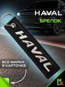 Брелок BMV 084-01 "Хавал" черный тканевый с вышивкой 3*13 см