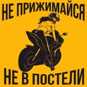 Виниловая наклейка VRC 870-08 "НЕ прижимайся"  11*11 см