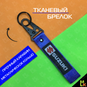 Тканевый брелок с карабином Mashinokom Сузуки / Suzuki BTL 006-01 синий