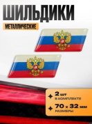 Шильдик-флаг SHK 200 "Россия Герб" металл размер 70*32мм комплект 2 шт