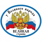 Виниловая наклейка VRC 234-1 "Великая страна" виниловая 10*14см