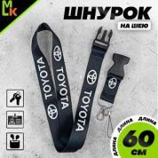 Шнурок для ключей "Тойота черная" TTK 001 тканевый