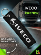 Брелок BMV 042 "IVECO" тканевый с вышивкой 3*13 см