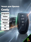 Чехол ключа CHEB010 "Geely" (для серий Emgrand,Vision X3, Preface X6, COOL gs Boyue) черный силикон
