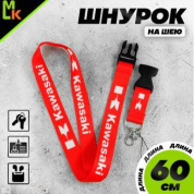 Шнурок для ключей "Кавасаки красный" TTK 062R тканевый