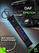 Брелок BTL 040 "DAF" тканевый с карабином 16*2,5 см