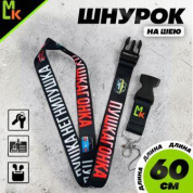 Шнурок для ключей "Пушкагонка" TTK 087 тканевый черный