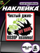 Виниловая наклейка Чистый джип VRC 703 белый фон