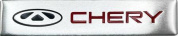 Шильдик SHK 116 "Chery" металл размер 120*25мм