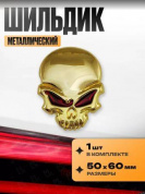 Шильдик SHK 036-02 "Череп средний №2 золото" металлический размер 50*60мм