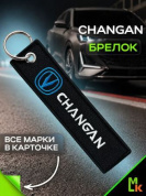 Брелок BMV 086-04 "Changan" тканевый с вышивкой 3*13 см