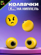 Колпачки на вентиль KNV 029 "Смайл злится" комплект 4 шт.