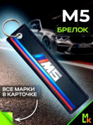 Брелок тканевый BMP 201 "BMW M5" двусторонний печать кольцо 3*13см