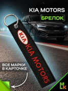 Брелок BMV 005 "КИА" тканевый с вышивкой 3*13 см