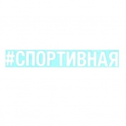 Виниловая наклейка Спортивная VRC 423-04 белая плоттер