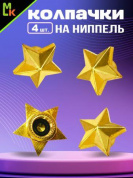 Колпачки на вентиль KNV 036-1 "Звезда" золото комплект 4 шт.