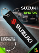 Брелок BMV 006 "Сузуки" тканевый с вышивкой 3*13 см